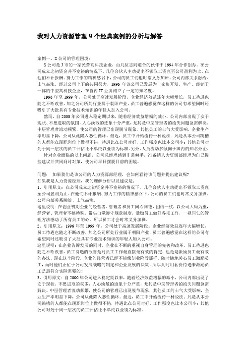 我对人力资源管理9个经典案例的分析与解答