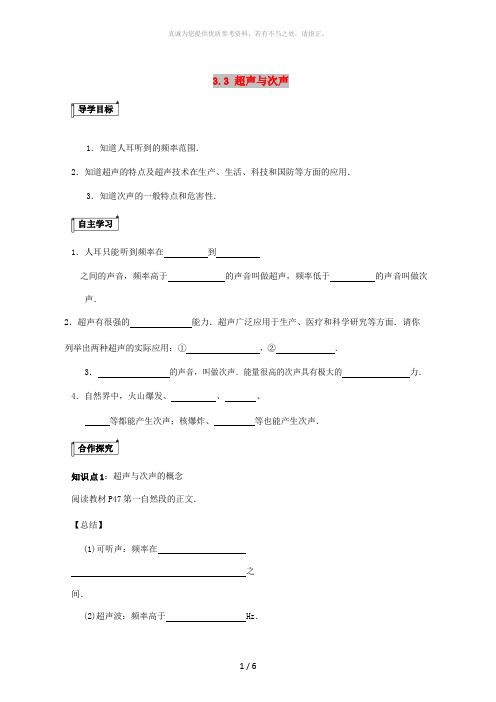 八年级物理全册 3.3《超声与次声》导学案(新版)沪科版