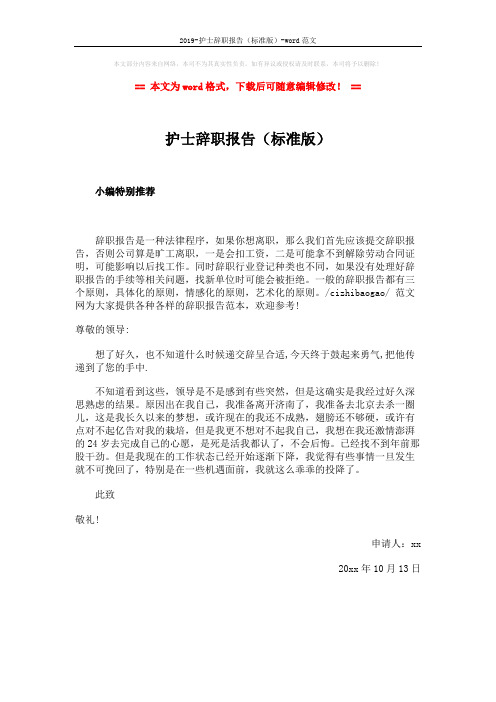2019-护士辞职报告(标准版)-word范文 (1页)