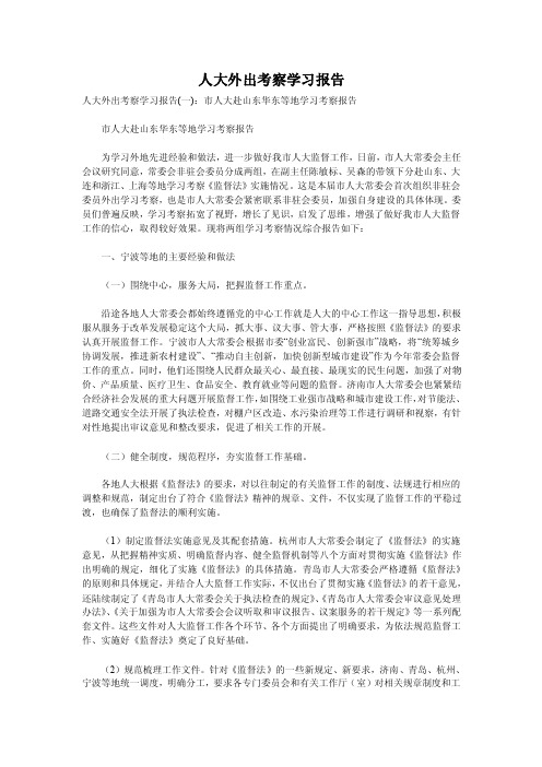 人大外出考察学习报告