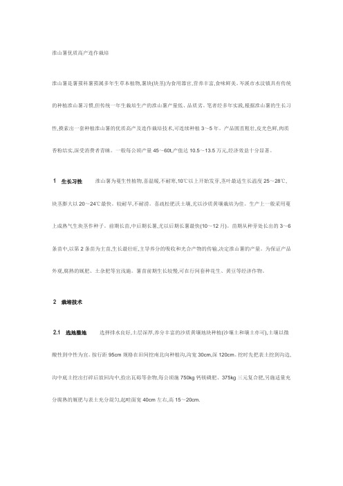 淮山薯优质高产连作栽培