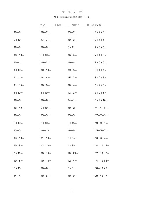20以内加减法练习题(直接打印版)(2020年7月整理).pdf