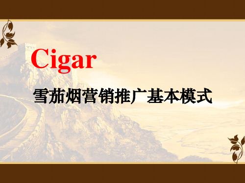 雪茄烟营销推广基本模式