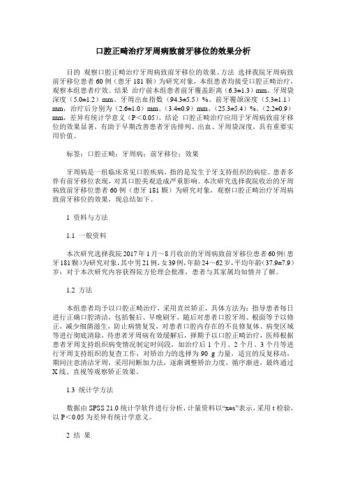 口腔正畸治疗牙周病致前牙移位的效果分析