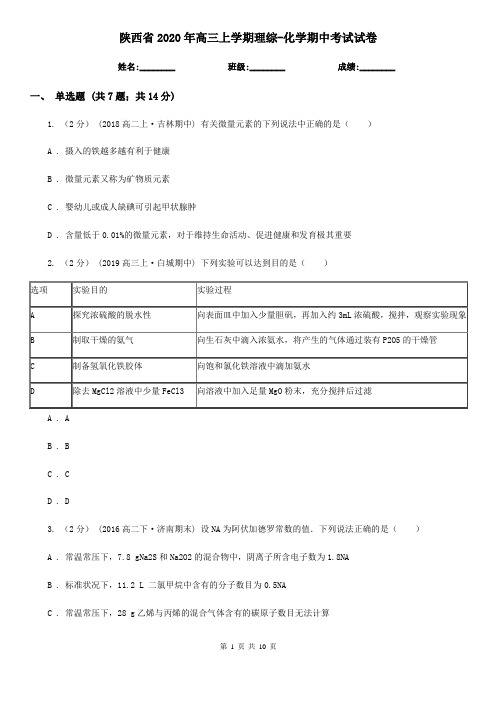 陕西省2020年高三上学期理综-化学期中考试试卷