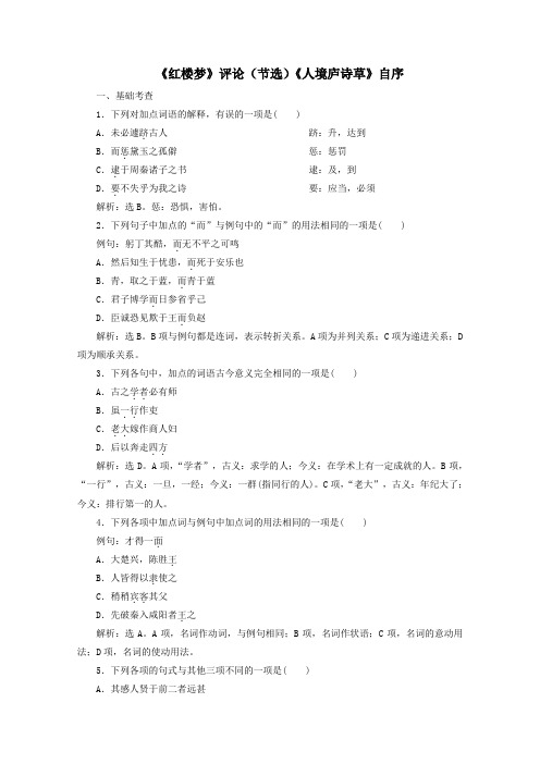 2020学年高中语文第十单元读物《红楼梦》评论(节选)《人境庐诗草》自序练习含解析《中国文化经典研读》