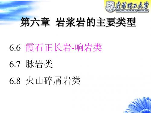 第六章  碱性(霞石正长岩-响岩类)_修改