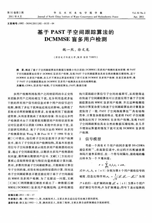 基于PAST子空间跟踪算法的DCMMSE盲多用户检测