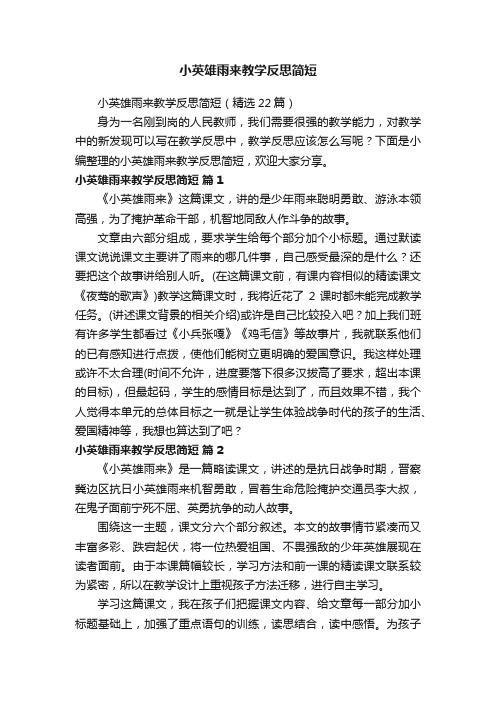 小英雄雨来教学反思简短（精选22篇）