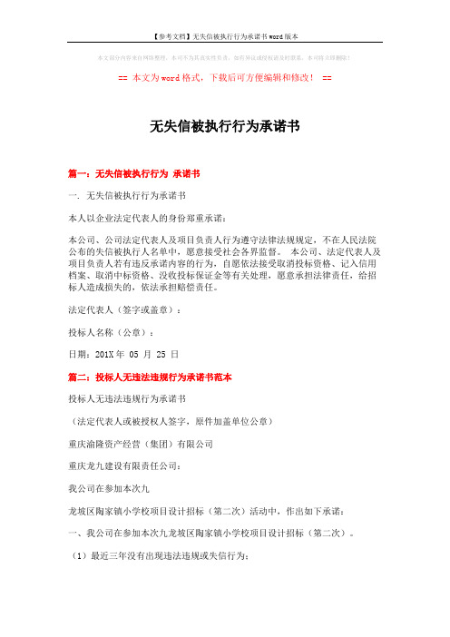 【参考文档】无失信被执行行为承诺书word版本 (2页)