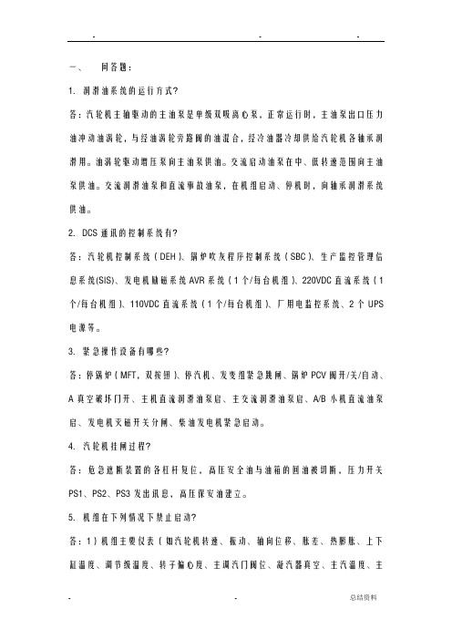 汽机规程问答题