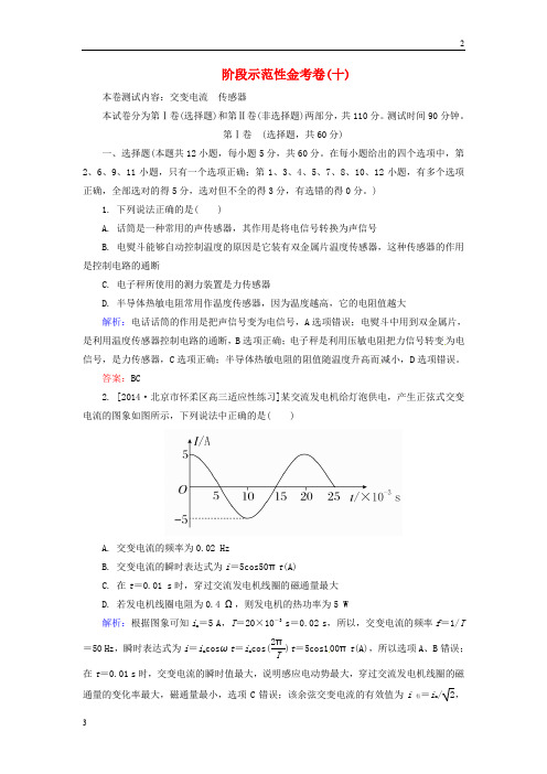 2018高考物理新一轮总复习 阶段示范性测试10 交变电流 传感器(含解析)