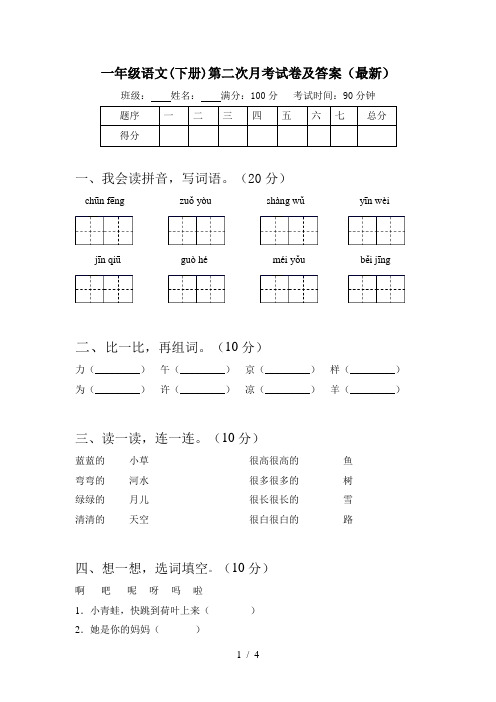 一年级语文(下册)第二次月考试卷及答案(最新)