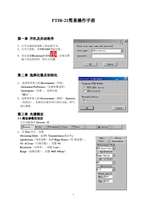 FTIR21简易操作手册