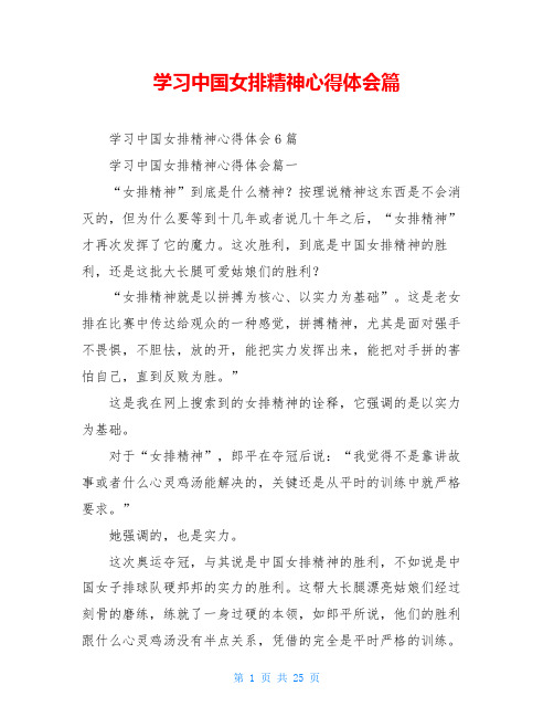 学习中国女排精神心得体会篇