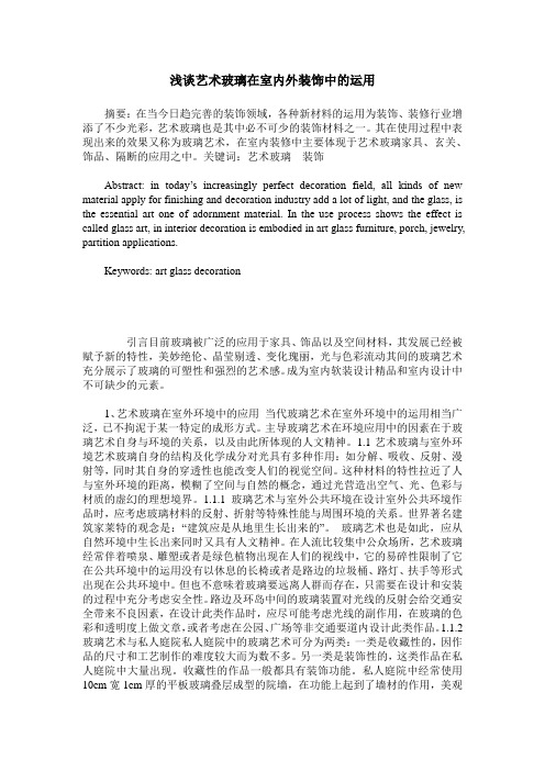 浅谈艺术玻璃在室内外装饰中的运用