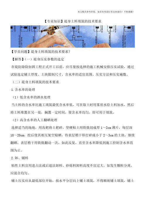 【专业知识】堤身土料填筑的技术要求