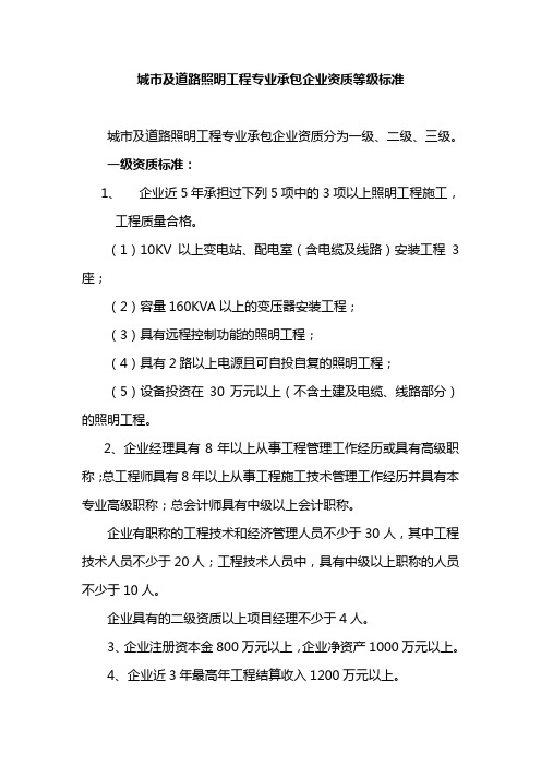 城市及道路照明工程专业承包企业资质等级标准