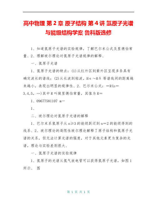高中物理 第2章 原子结构 第4讲 氢原子光谱与能级结构学案 鲁科版选修