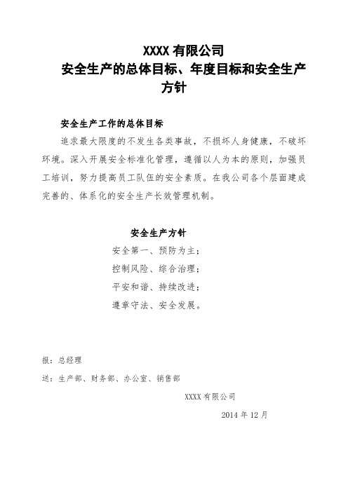 安全生产的总体目标、年度目标和安全生产方针