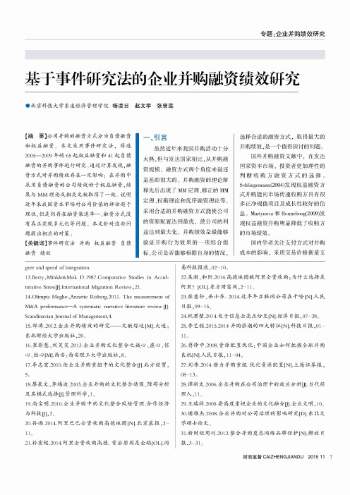 基于事件研究法的企业并购融资绩效研究