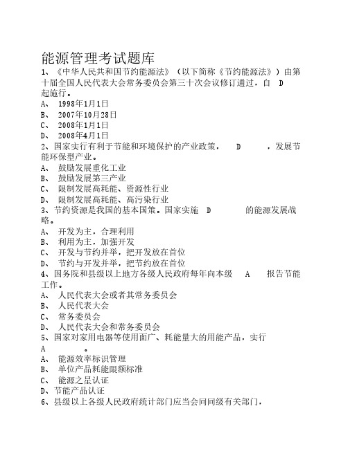 能源管理考试题库