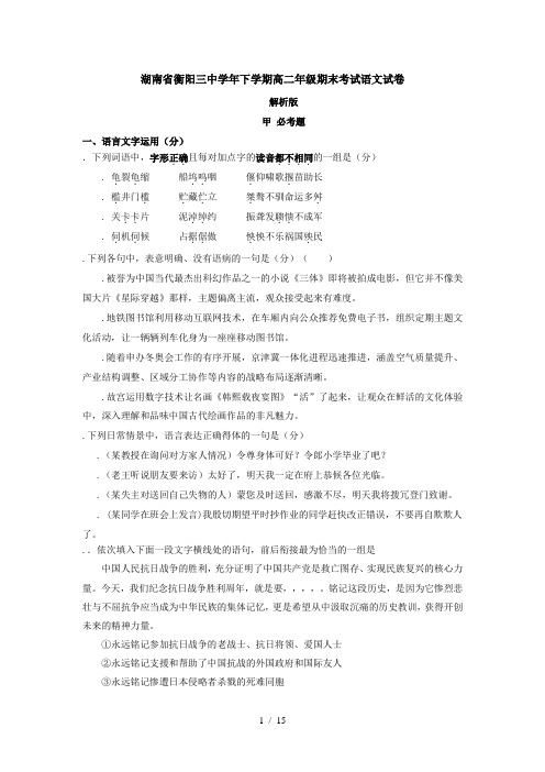湖南省衡阳三中2015学年下学期高二年级期末考试语文
