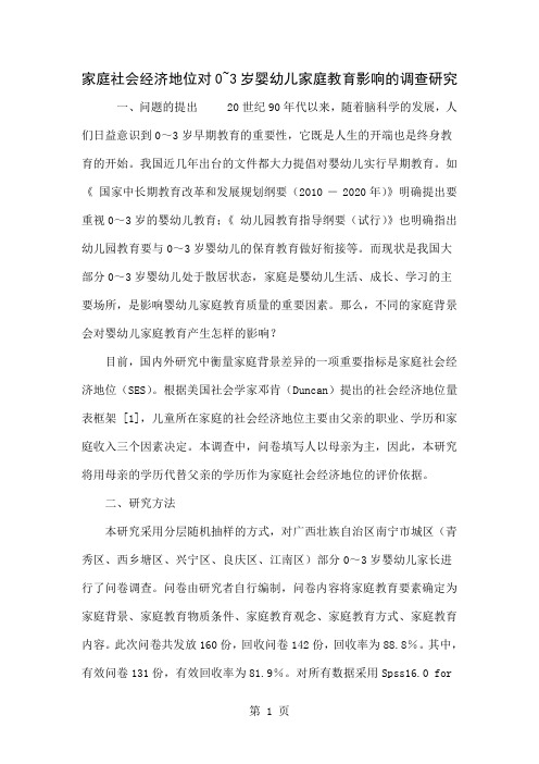 家庭社会经济地位对0~3岁婴幼儿家庭教育影响的调查研究6页word