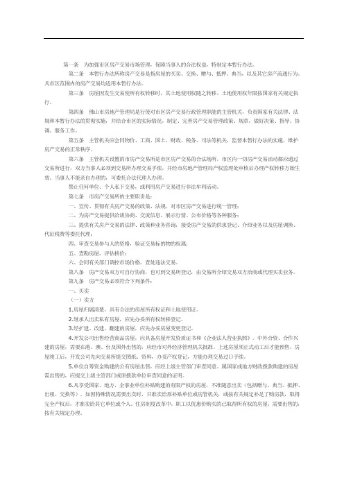 佛山市房地产交易管理办法