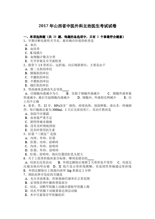 2017年山西省中医外科主治医生考试试卷