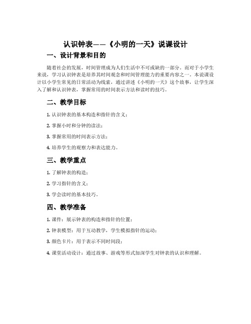 认识钟表——《小明的一天》说课设计