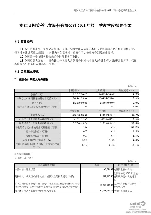 贝因美：2011年第一季度报告全文
 2011-04-28
