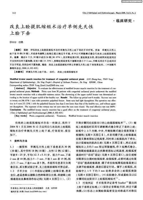 改良上睑提肌缩短术治疗单侧先天性上睑下垂