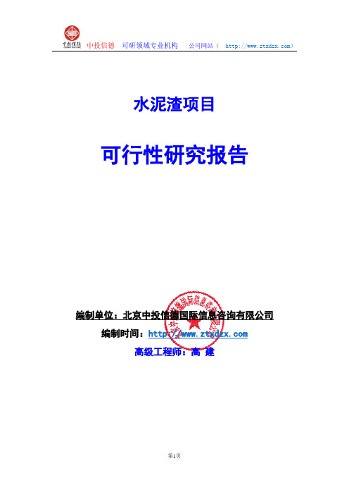 关于编制水泥渣项目可行性研究报告编制说明