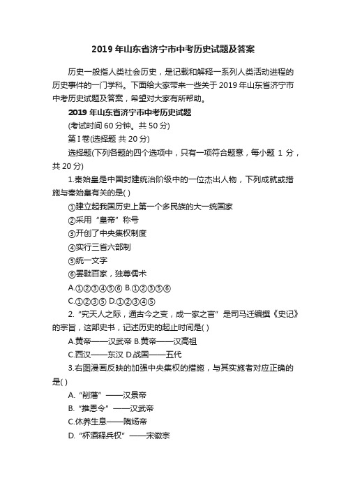 2019年山东省济宁市中考历史试题及答案