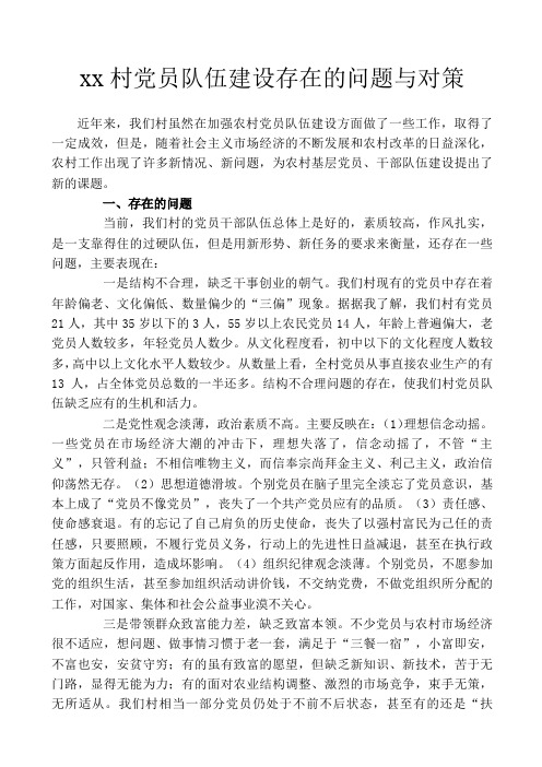 党员队伍建设存在的问题与对策
