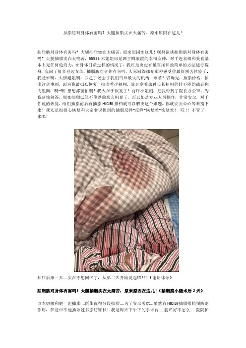 抽脂肪对身体有害吗？大腿抽脂实在太痛苦,原来原因在这儿!