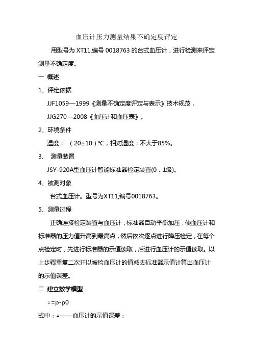 血压计测量结果不确定度评定报告