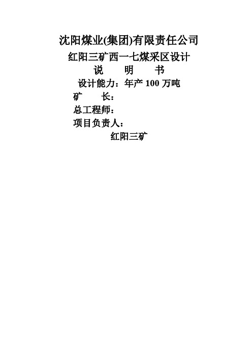 年产00万吨煤矿西一煤采区设计说明62页word文档