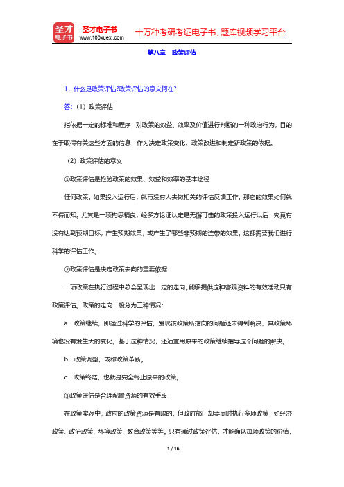 陈振明《政策科学—公共政策分析导论》(第2版)配套题库【课后习题】第八章 政策评估 【圣才出品】