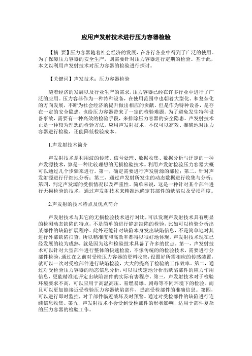 应用声发射技术进行压力容器检验