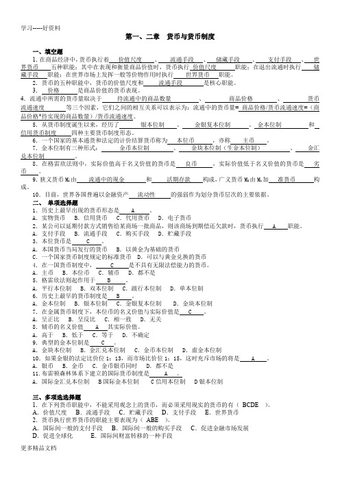 货币银行学所有章的题库与答案-最新版汇编