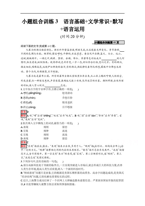 2020高考语文课标二轮(天津专用)小题组合训练：3 语言基础+文学常识+默写+语言运用 Word版含解析