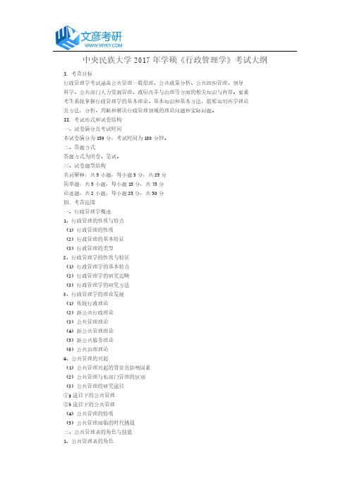中央民族大学2017年学硕《行政管理学》考试大纲_中央民族大学考研网