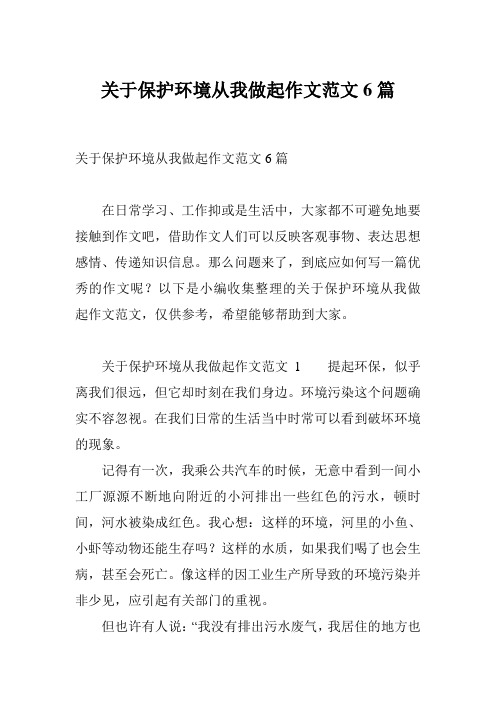 关于保护环境从我做起作文范文6篇