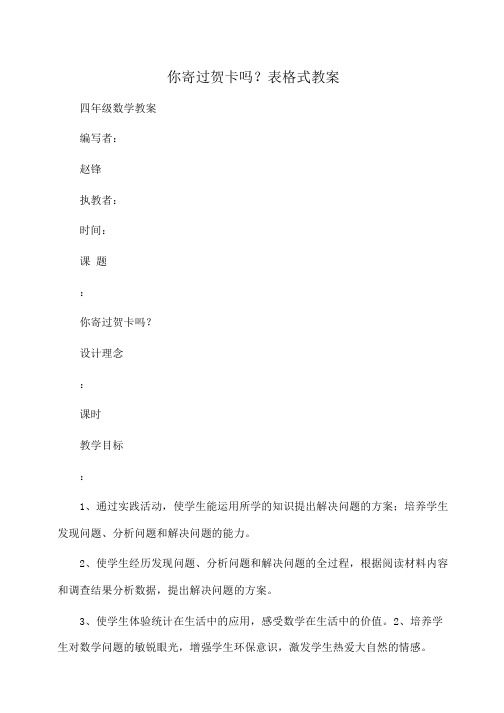 小学四年级数学你寄过贺卡吗？表格式教案