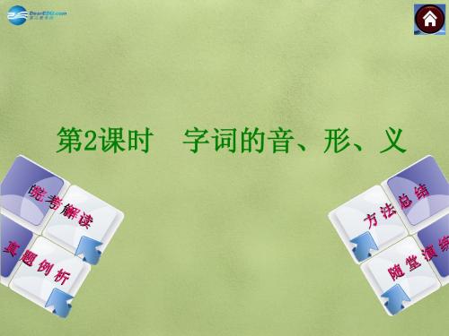 【中考复习方案2015中考语文总复习 第2课时 字词的音、形、义课件(皖考解读+真题例析+随堂演练)