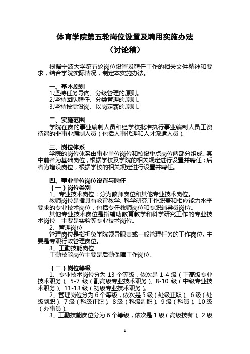 体育学院第五轮岗位设置及聘用实施办法(讨论稿)