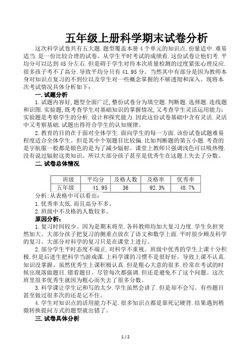 五年级上册科学期末试卷分析