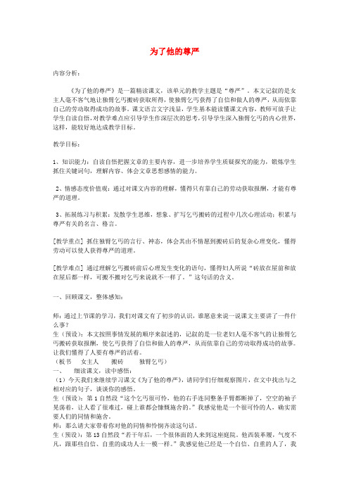 2020年秋四年级语文上册《为了他的尊严》教案 北师大版